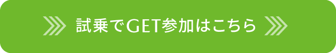試乗でGET参加はこちら