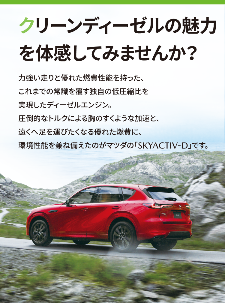 クリーンディーゼルの魅力を体感