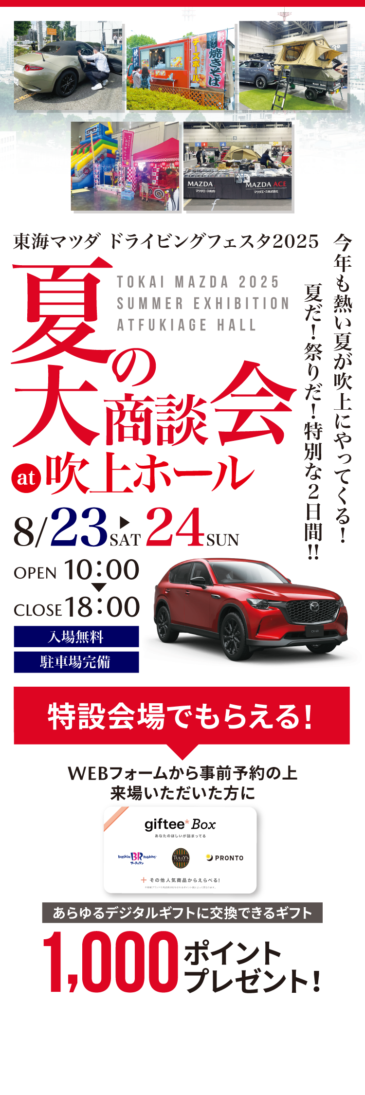 夏の大商談会at吹上ホール