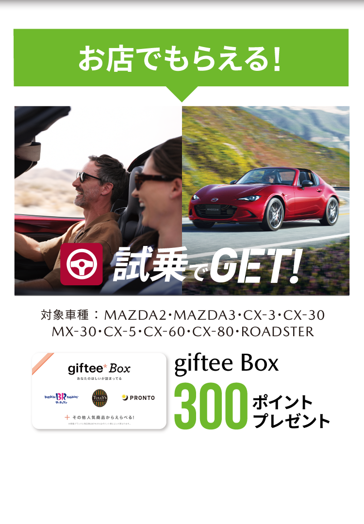 試乗でGET!