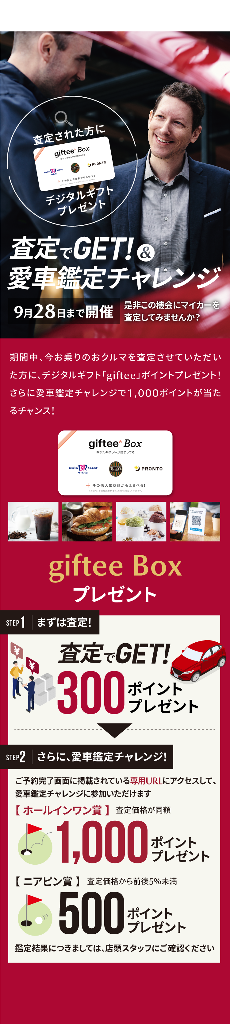 査定でGET!&愛車鑑定チャンレンジ