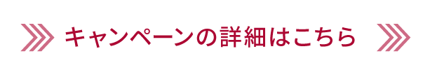 キャンペーンの詳細はこちら