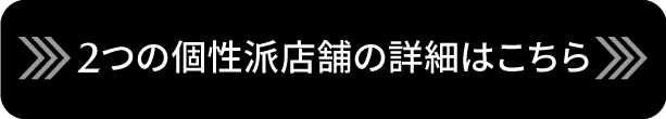 2つの個性派店舗の詳細はこちら