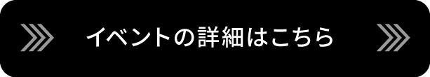イベントの詳細はこちら