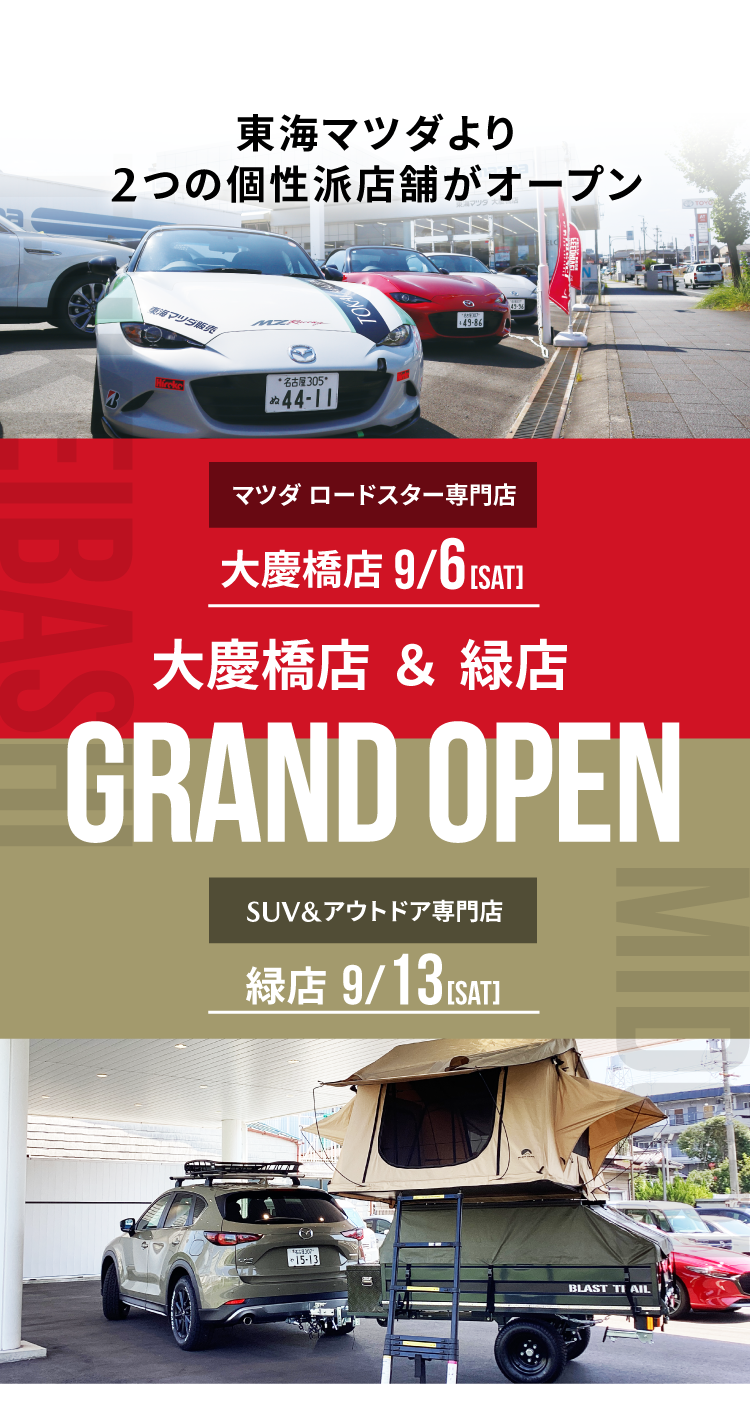大慶橋店＆緑店　グランドオープン