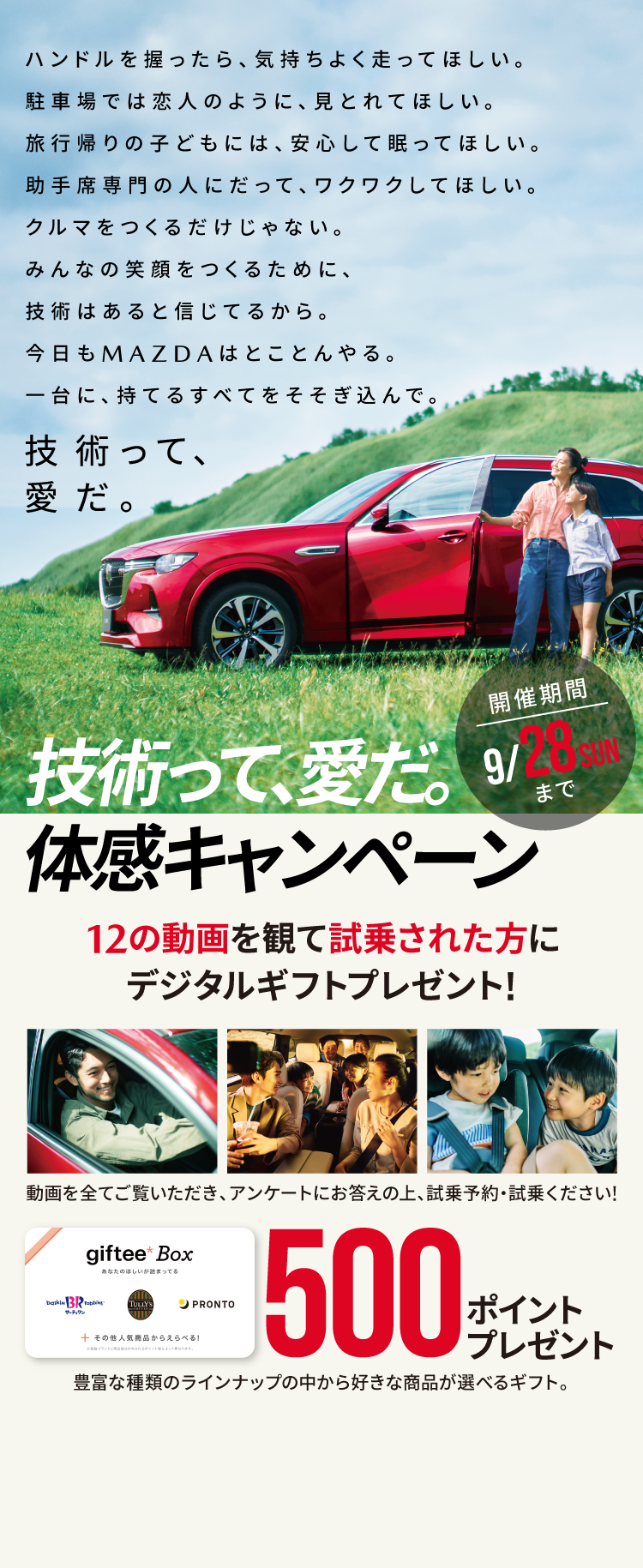 技術って愛だ。体感キャンペーン