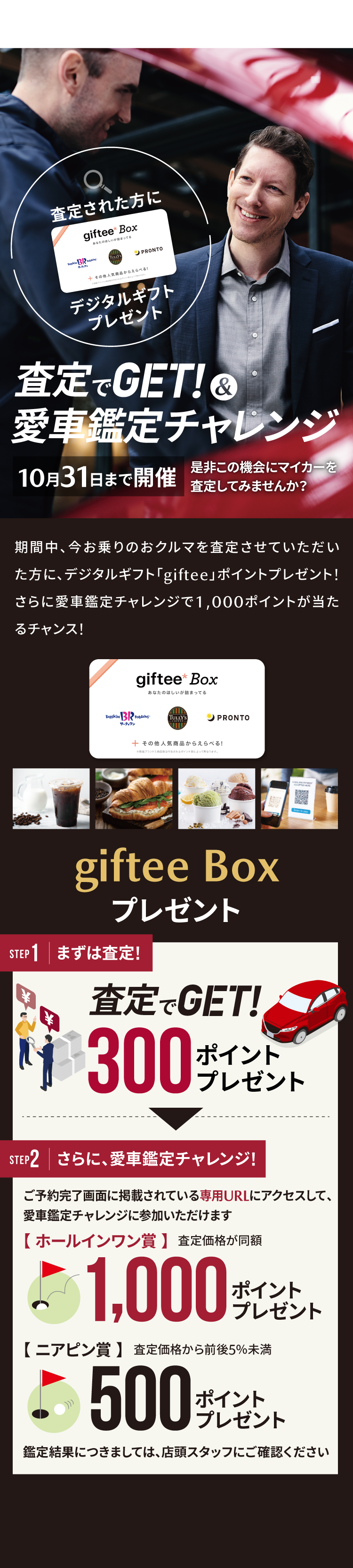 査定でGET!&愛車鑑定チャンレンジ