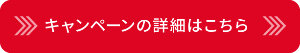 キャンペーンの詳細はこちらより
