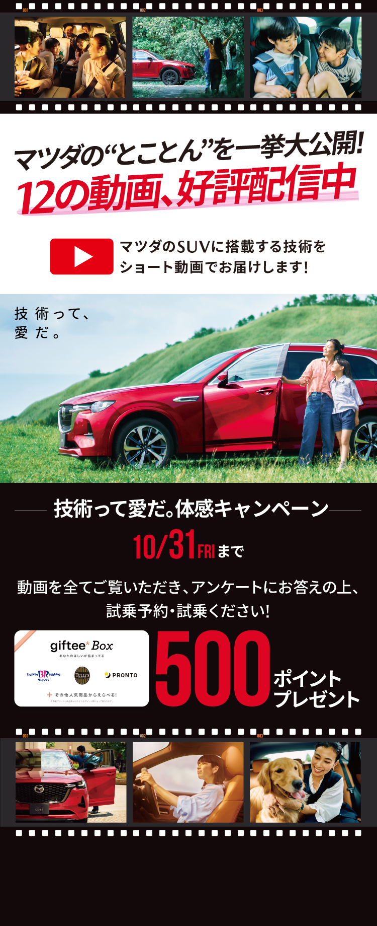 技術って愛だ。体感キャンペーン