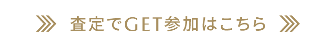 査定でGET参加はこちら
