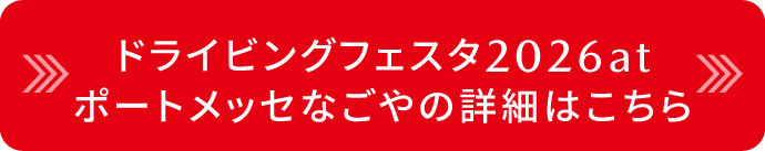 RIVING FESTA 2026の詳細はこちら