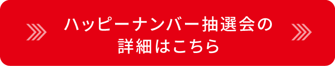 詳細はこちらより