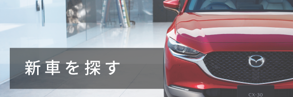 新車を探す