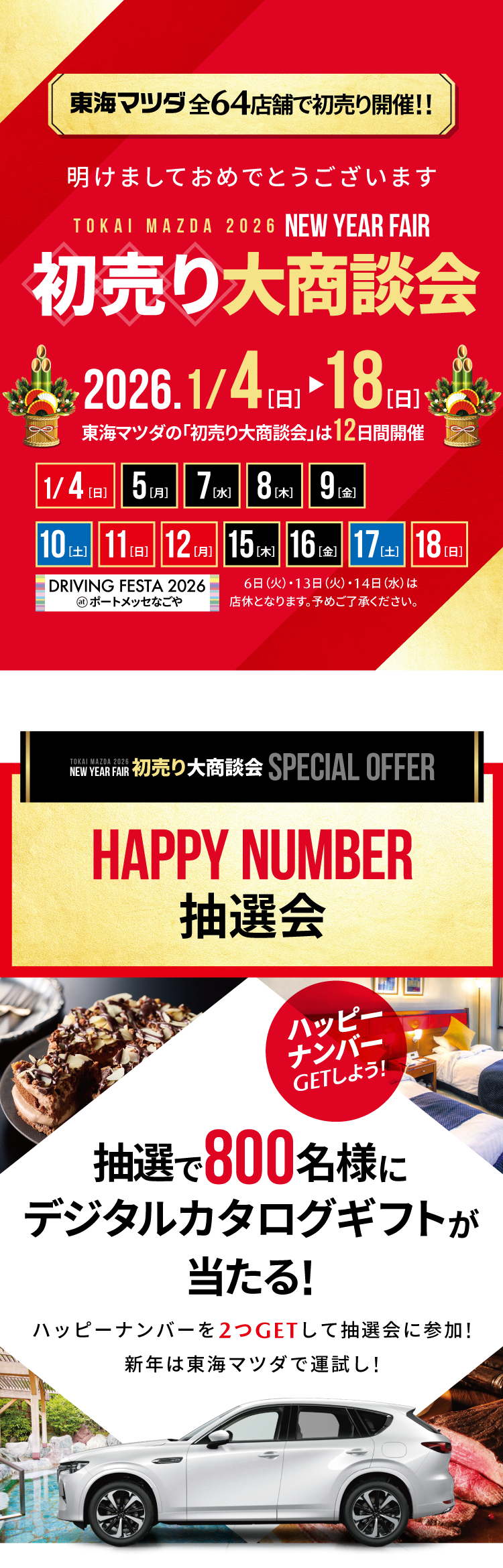 初売り大商談会