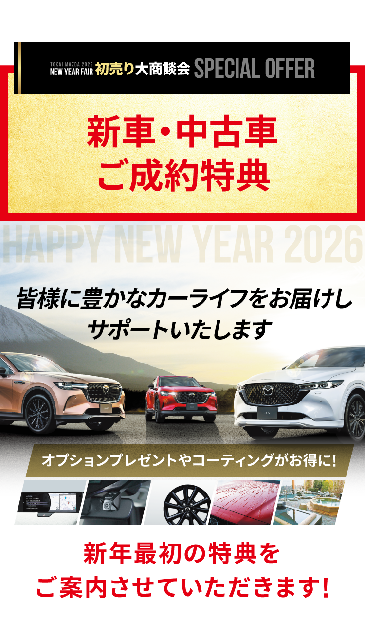 新車・中古車ご成約特典