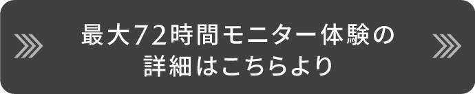72時間モニター体験はこちら