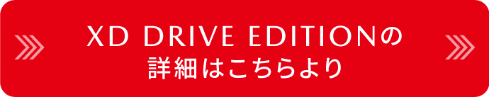 XD DRIVE EDITIONの詳細はこちら