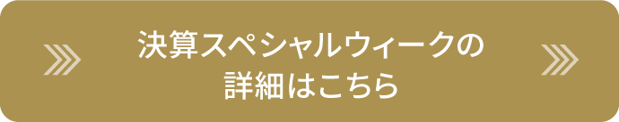 決算スーパーウィークの詳細はこちらより