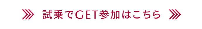 試乗でGET参加はこちら