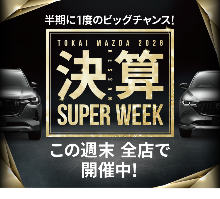 決算スーパーウィーク