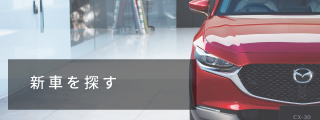 新車を探す
