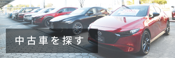 中古車を探す