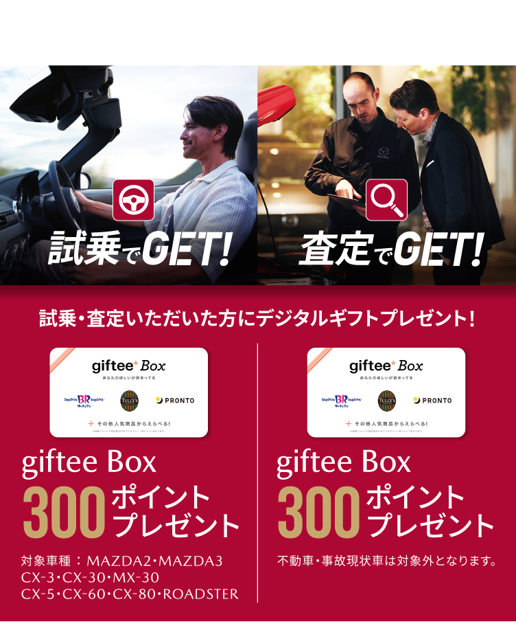 試乗でGET 査定でGET参加