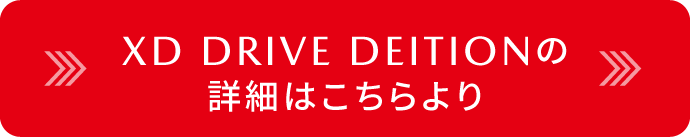 XD DRIVE EDITIONの詳細はこちら