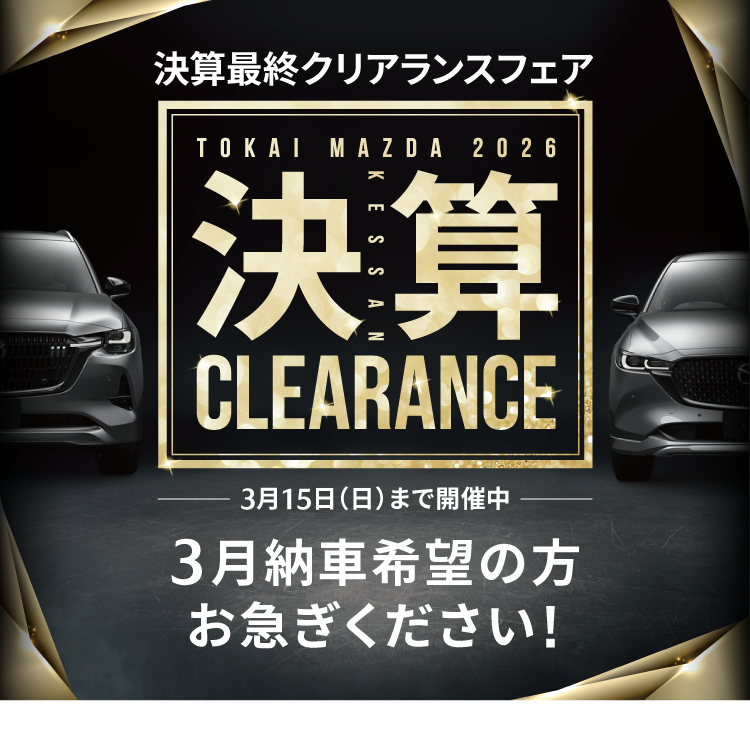 決算クリアランスフェア