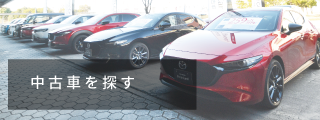 中古車を探す