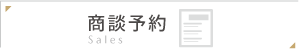 商談予約
