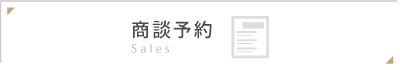 商談予約