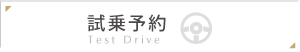 試乗予約