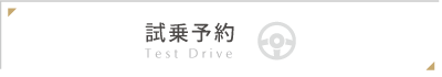 試乗予約