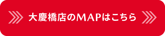 大慶橋店のMAPはこちら