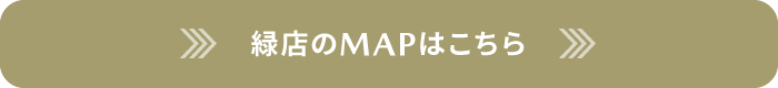 緑店のMAPはこちら