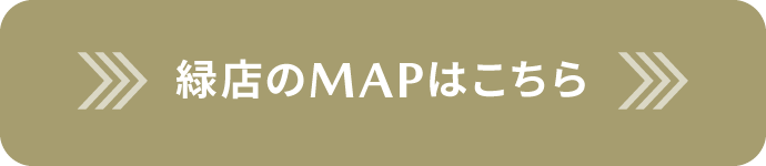 緑店のMAPはこちら